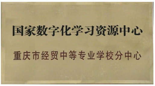 我校成為國(guó)家數(shù)字化學(xué)習(xí)資源中心分中心
