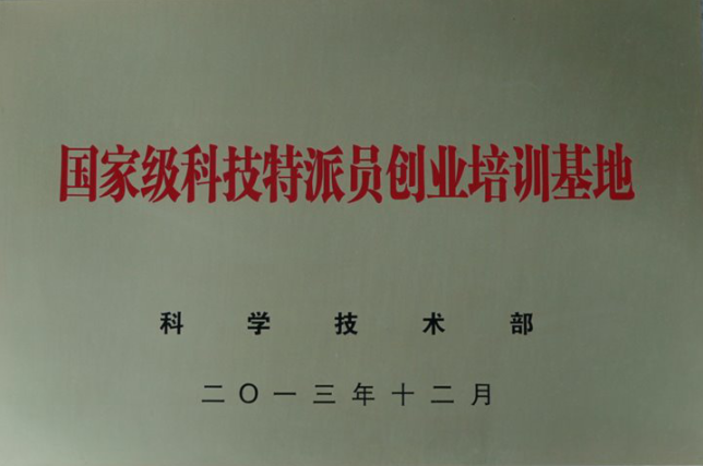 我校被科技部授予國(guó)家級(jí)科技特派員創(chuàng)業(yè)培訓(xùn)基地
