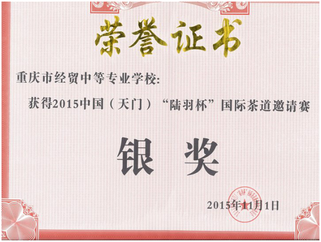 我校獲2015中國(guó)（天門）“陸羽杯”國(guó)際茶道邀請(qǐng)賽銀獎(jiǎng)