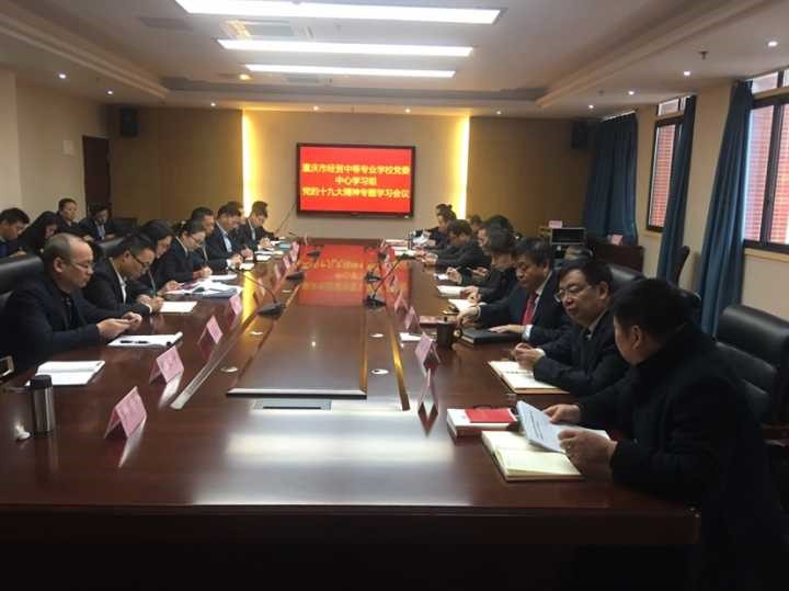 學校中心組專題學習，進一步推進貫徹落實十九大精神
