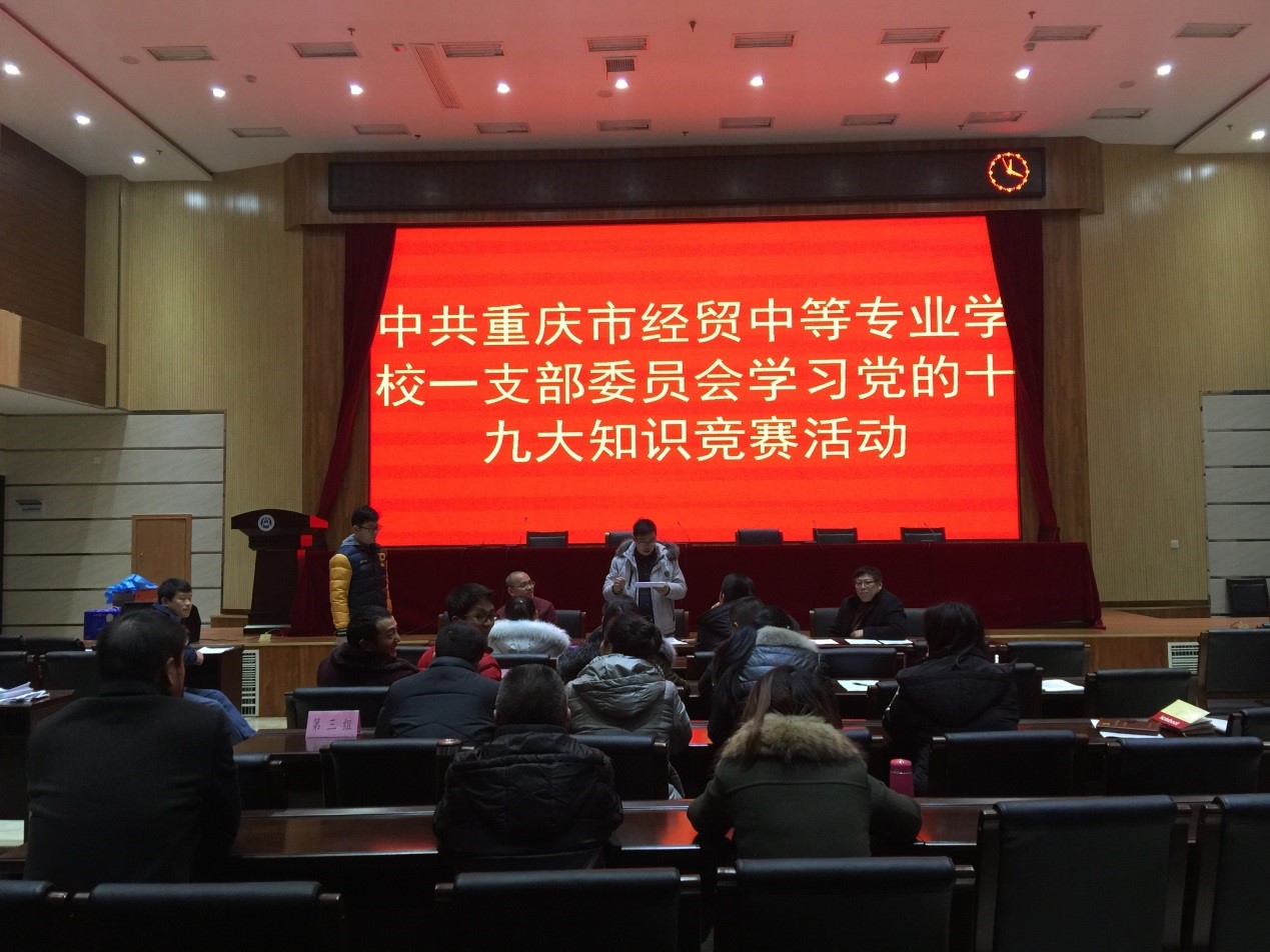 學(xué)校一支部開展“不忘初心，牢記使命，共圓中國夢”為主題的十九大知識競賽活動