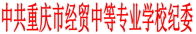 中共重慶市經(jīng)貿(mào)中等專業(yè)學(xué)校紀(jì)律檢查委員會 關(guān)于做好“清明”“五一”“端午”節(jié)期間貫徹落實中央“八項規(guī)定”精神和糾正“四風(fēng)”工作的通知