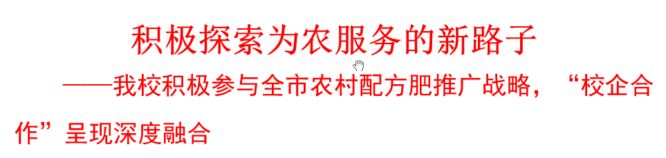我校積極參與農(nóng)村配方肥推廣戰(zhàn)略，“校企合作”呈現(xiàn)深度融合