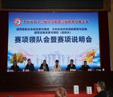 重慶市第十二屆中等職業(yè)學校職業(yè)技能大賽“建筑智能化系統(tǒng)安裝與調試”“分布式光伏系統(tǒng)的裝調與運維”“建筑設備安裝與調控（給排水）”項目競賽在我校圓滿結束