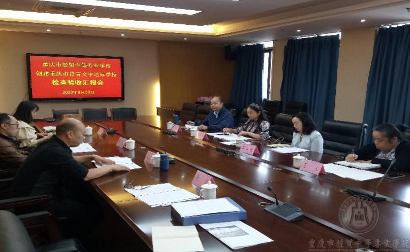 創(chuàng)建“重慶市語言文字達標(biāo)學(xué)校”迎接區(qū)教委語委辦檢查驗收