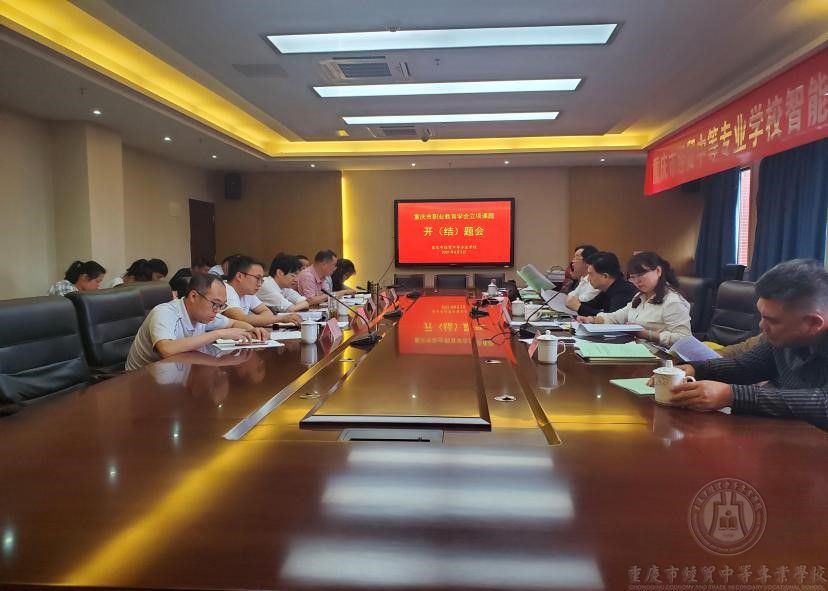 學(xué)校市職業(yè)教育學(xué)會(huì)立項(xiàng)課題開(kāi)（結(jié)）題會(huì)圓滿(mǎn)結(jié)題