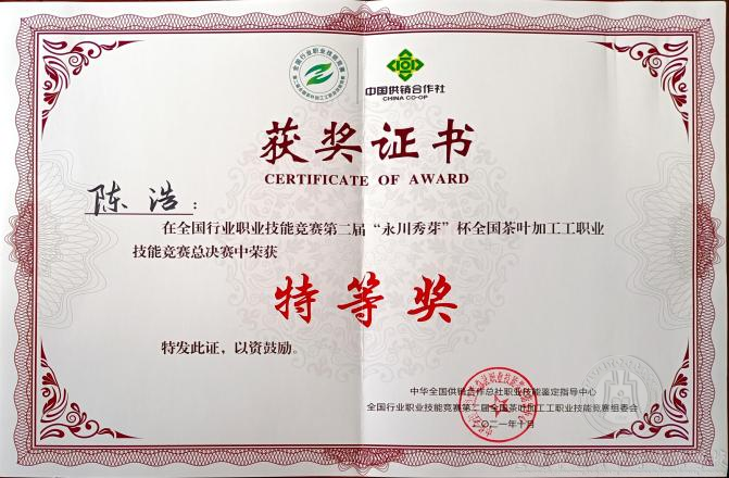 全國(guó)行業(yè)職業(yè)技能競(jìng)賽 第二屆“永川秀芽”杯全國(guó)茶葉加工工職業(yè)技能 競(jìng)賽總決賽在本校落下帷幕，我校選手喜獲佳績(jī)