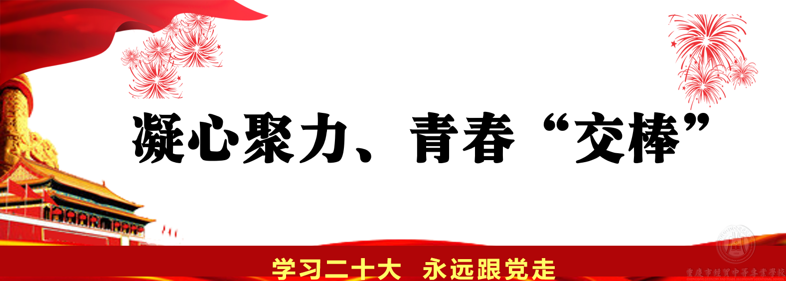 凝心聚力、青春“交棒”