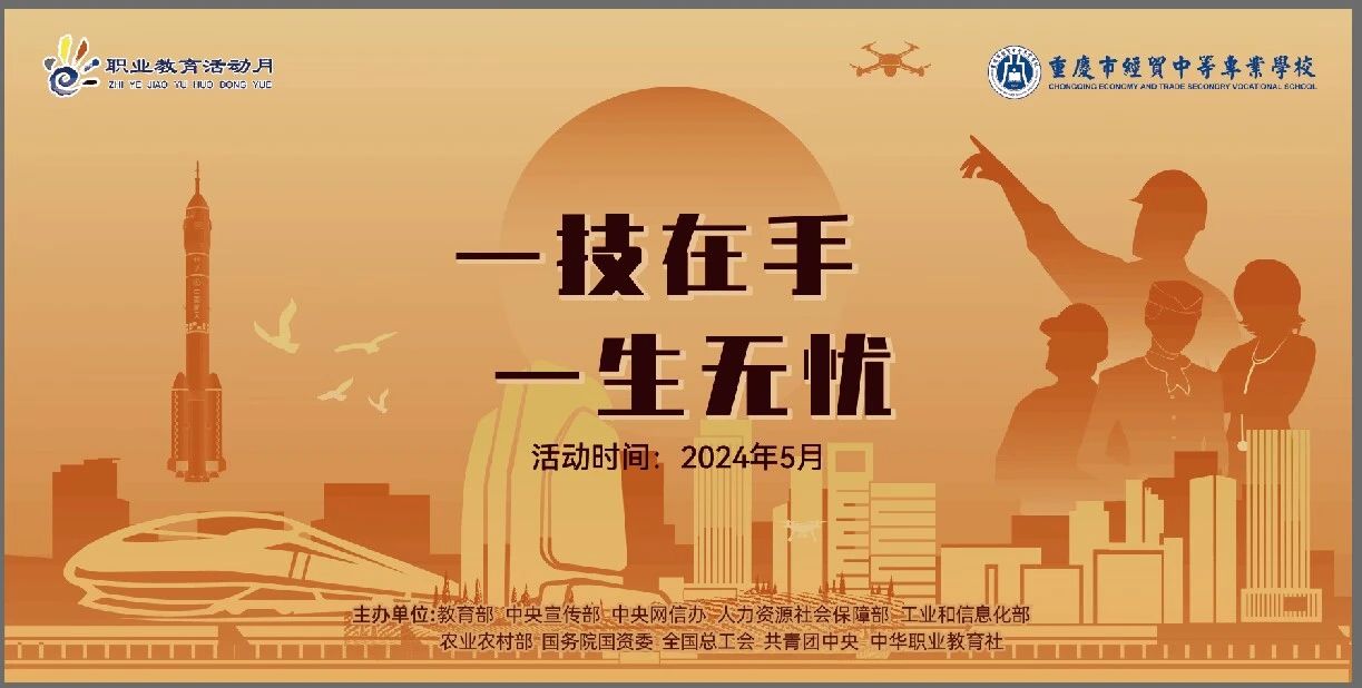 學(xué)校開展2024年“弘揚工匠精神，成就出彩人生”職業(yè)教育活動月系列活動